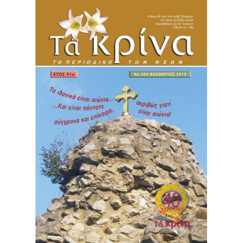 ΤΕΥΧΟΣ 385 Δεκέμβριος 2019